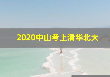 2020中山考上清华北大