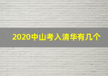 2020中山考入清华有几个