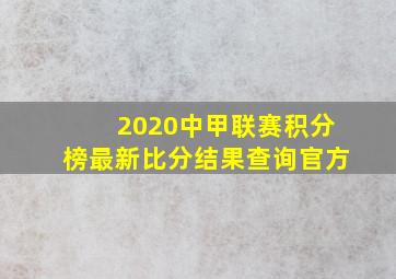 2020中甲联赛积分榜最新比分结果查询官方