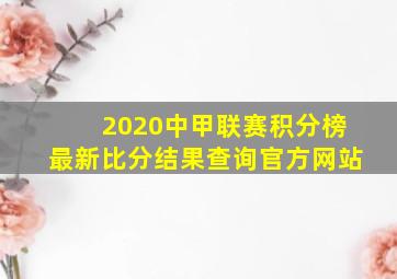 2020中甲联赛积分榜最新比分结果查询官方网站