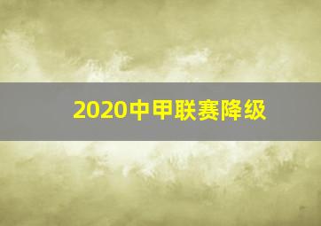 2020中甲联赛降级