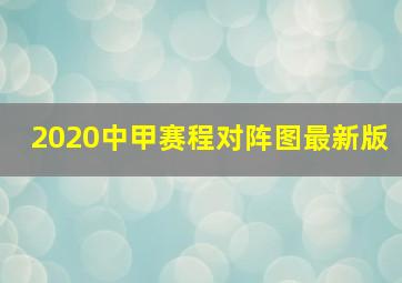 2020中甲赛程对阵图最新版