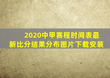 2020中甲赛程时间表最新比分结果分布图片下载安装