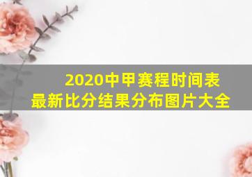 2020中甲赛程时间表最新比分结果分布图片大全