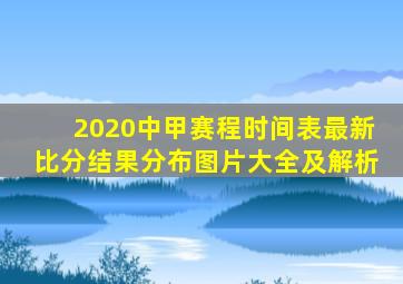 2020中甲赛程时间表最新比分结果分布图片大全及解析