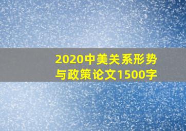 2020中美关系形势与政策论文1500字