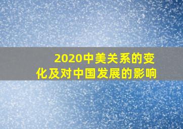 2020中美关系的变化及对中国发展的影响