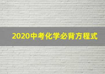 2020中考化学必背方程式