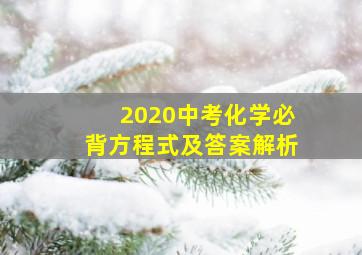 2020中考化学必背方程式及答案解析