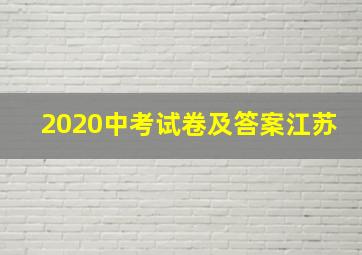 2020中考试卷及答案江苏