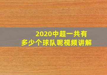 2020中超一共有多少个球队呢视频讲解