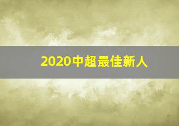 2020中超最佳新人