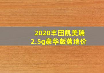 2020丰田凯美瑞2.5g豪华版落地价