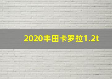 2020丰田卡罗拉1.2t