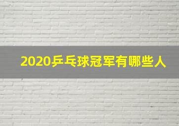 2020乒乓球冠军有哪些人