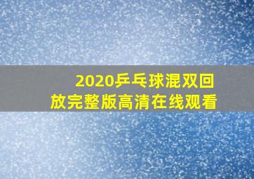 2020乒乓球混双回放完整版高清在线观看