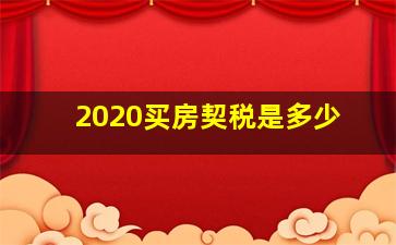 2020买房契税是多少