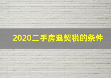 2020二手房退契税的条件