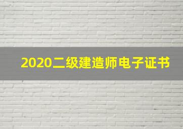 2020二级建造师电子证书