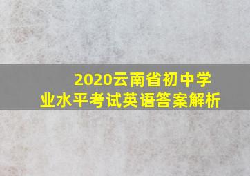 2020云南省初中学业水平考试英语答案解析