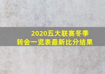 2020五大联赛冬季转会一览表最新比分结果