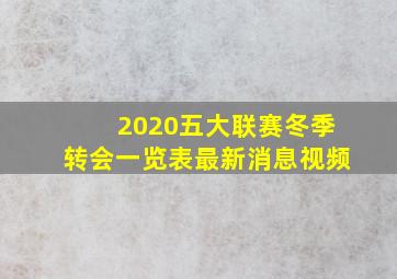 2020五大联赛冬季转会一览表最新消息视频