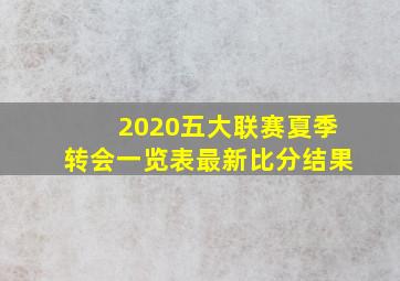 2020五大联赛夏季转会一览表最新比分结果