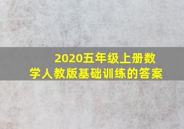 2020五年级上册数学人教版基础训练的答案