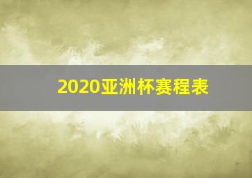 2020亚洲杯赛程表