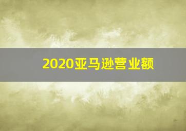 2020亚马逊营业额