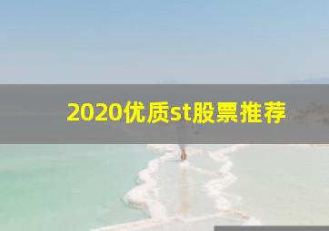 2020优质st股票推荐