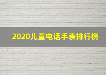 2020儿童电话手表排行榜