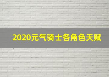 2020元气骑士各角色天赋