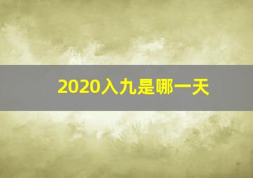 2020入九是哪一天