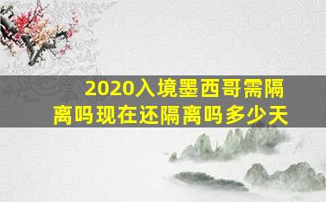 2020入境墨西哥需隔离吗现在还隔离吗多少天