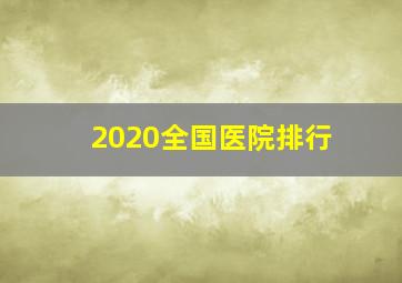 2020全国医院排行