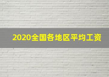 2020全国各地区平均工资