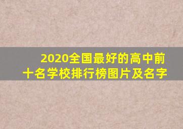 2020全国最好的高中前十名学校排行榜图片及名字