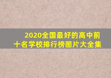 2020全国最好的高中前十名学校排行榜图片大全集