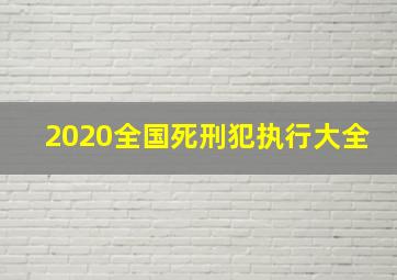 2020全国死刑犯执行大全