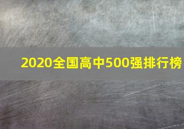 2020全国高中500强排行榜