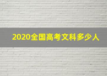 2020全国高考文科多少人