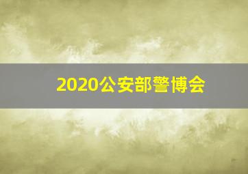 2020公安部警博会