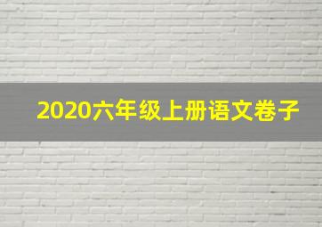 2020六年级上册语文卷子