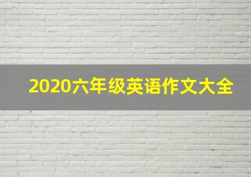 2020六年级英语作文大全