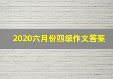 2020六月份四级作文答案