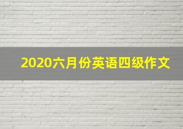 2020六月份英语四级作文