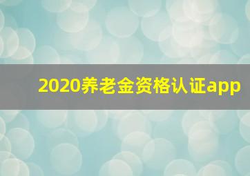 2020养老金资格认证app