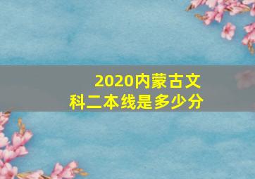 2020内蒙古文科二本线是多少分