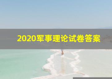 2020军事理论试卷答案